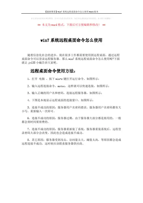 【最新推荐】win7系统远程桌面命令怎么使用word版本 (1页)