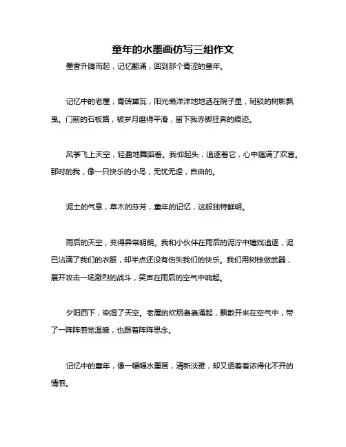 童年的水墨画仿写三组作文