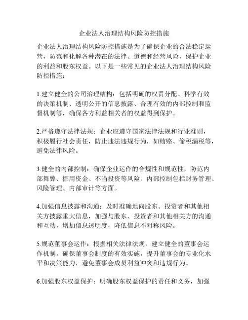 企业法人治理结构风险防控措施
