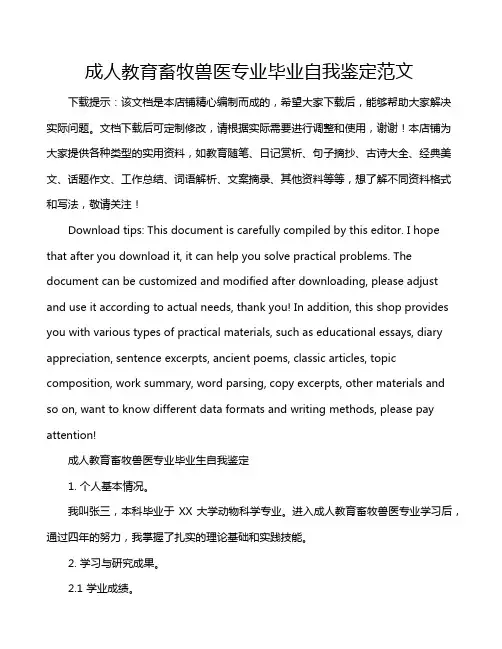 成人教育畜牧兽医专业毕业自我鉴定范文