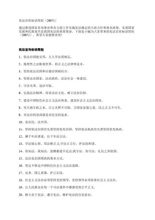 宪法宣传标语简短(200句)