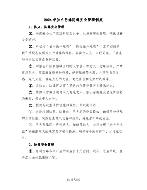 2024年防火防爆防毒安全管理制度(二篇)