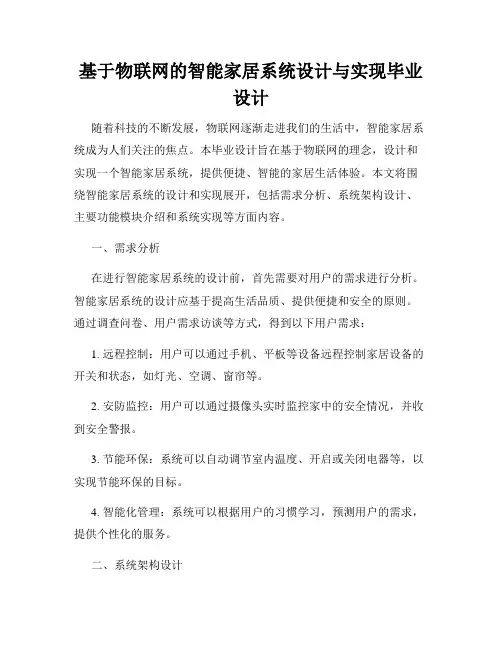 基于物联网的智能家居系统设计与实现毕业设计