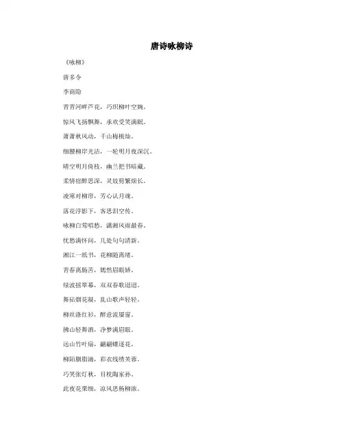 唐诗咏柳诗