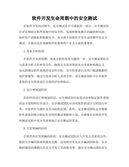 软件开发生命周期中的安全测试