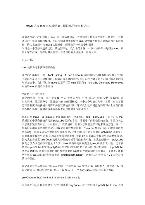 maya语言mel文本教学第三课-简单的命令和语法