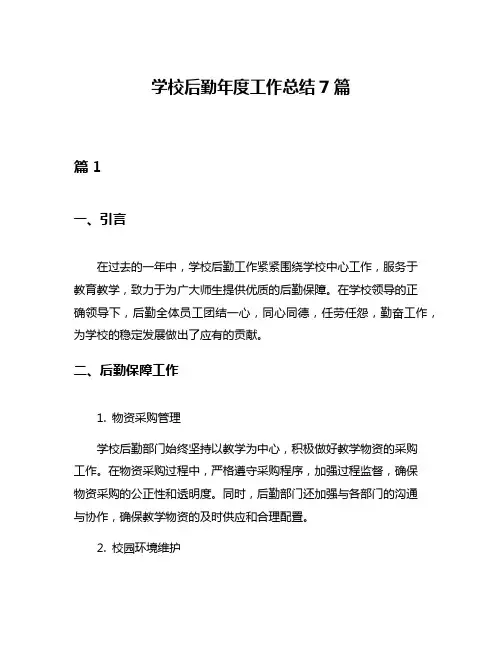 学校后勤年度工作总结7篇