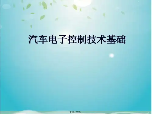 汽车电子控制技术基础(共14张PPT)