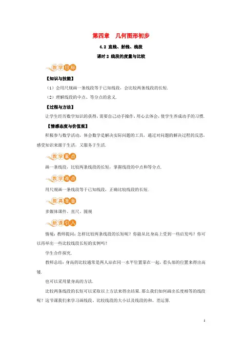 七年级数学上册第4章几何图形初步4.2直线射线线段课时2线段的度量与比较教案新版新人教版