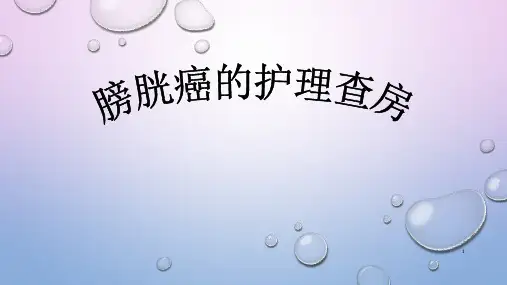 膀胱癌护理查房PPT课件
