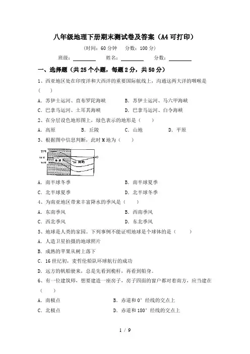 八年级地理下册期末测试卷及答案(A4可打印)