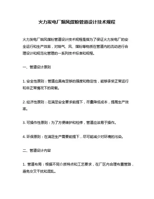 火力发电厂烟风煤粉管道设计技术规程