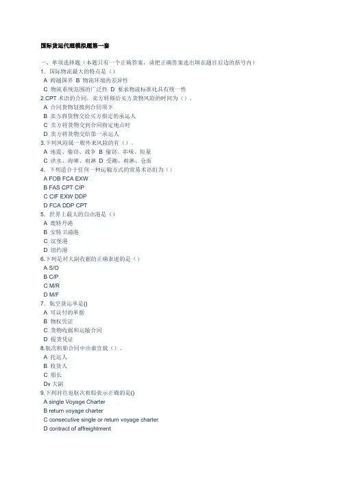 国际货运代理模拟题第一套