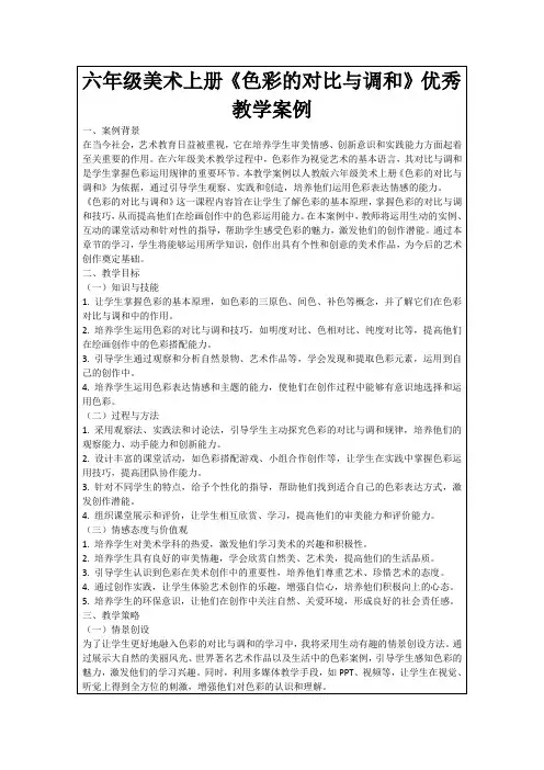 六年级美术上册《色彩的对比与调和》优秀教学案例
