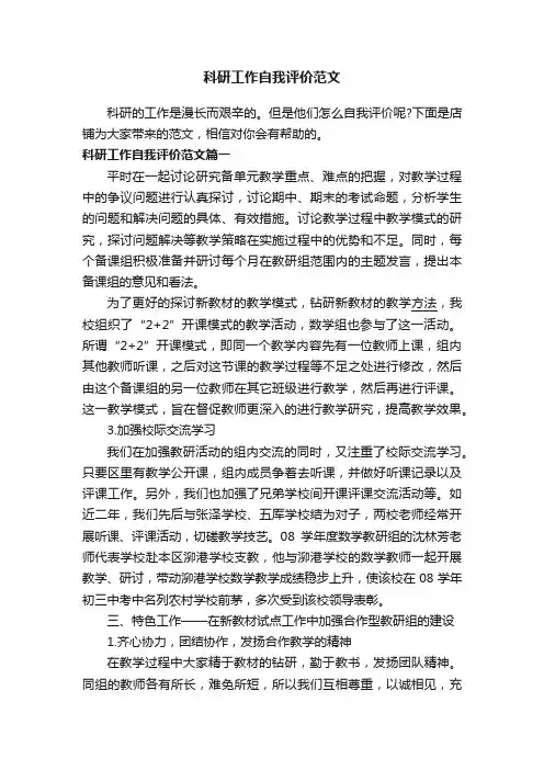 科研工作自我评价范文