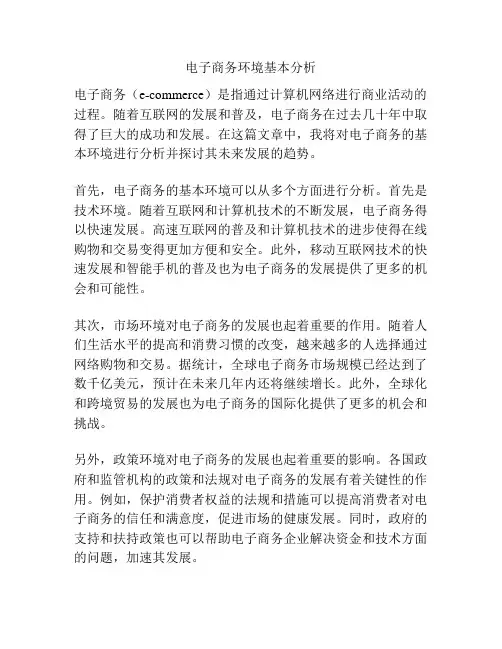 电子商务环境基本分析
