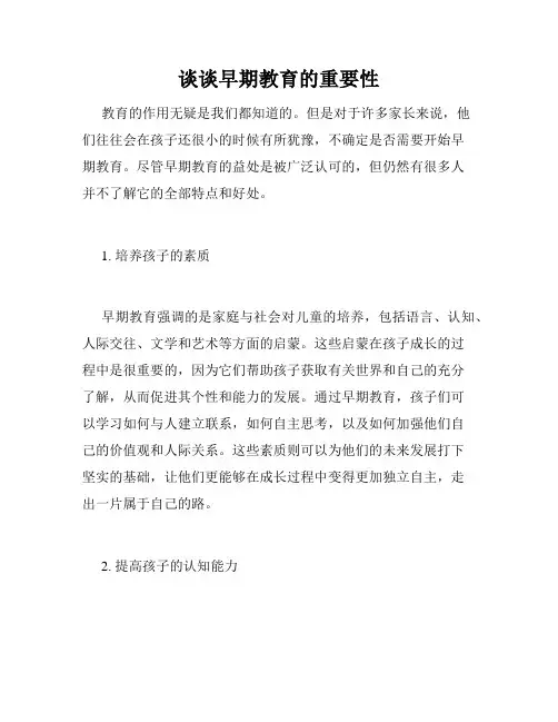 谈谈早期教育的重要性