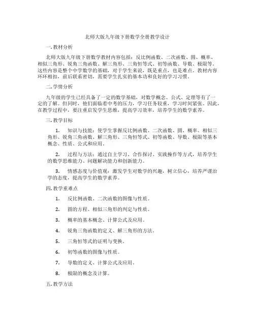 北师大版九年级下册数学全册教学设计