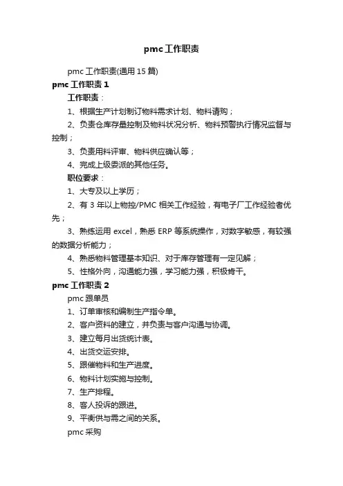 pmc工作职责（通用15篇）