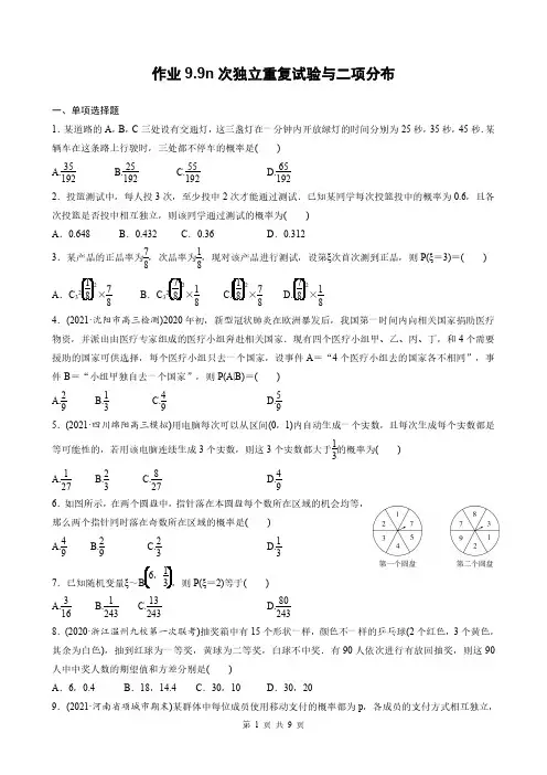 高考数学一轮复习全套课时作业9-9n次独立重复试验与二项分布