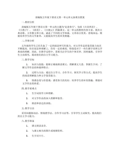 部编版五年级下册语文第一单元单元备课及教案