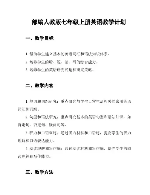 部编人教版七年级上册英语教学计划