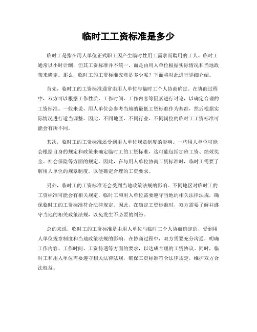 临时工工资标准是多少
