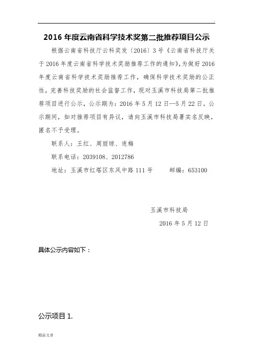2016年度云南省科学技术奖第二批推荐项目公示课件.doc