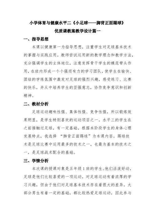人教版小学体育水平二《脚背正面踢球》优质课教案2套(三至四年级)