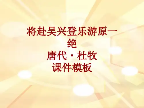 古诗文系列课件模板-将赴吴兴登乐游原一绝
