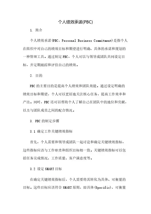 个人绩效承诺(PBC)(2023范文免修改)