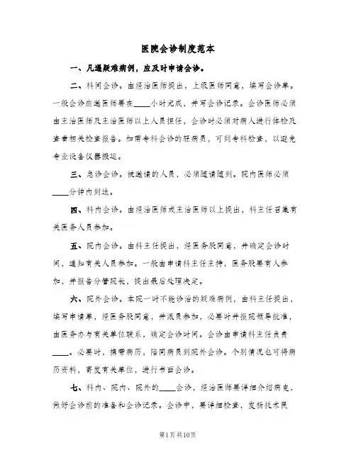 医院会诊制度范本(3篇)