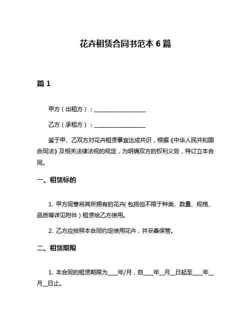 花卉租赁合同书范本6篇