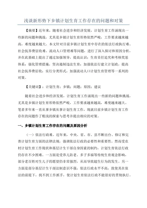 浅谈新形势下乡镇计划生育工作存在的问题和对策