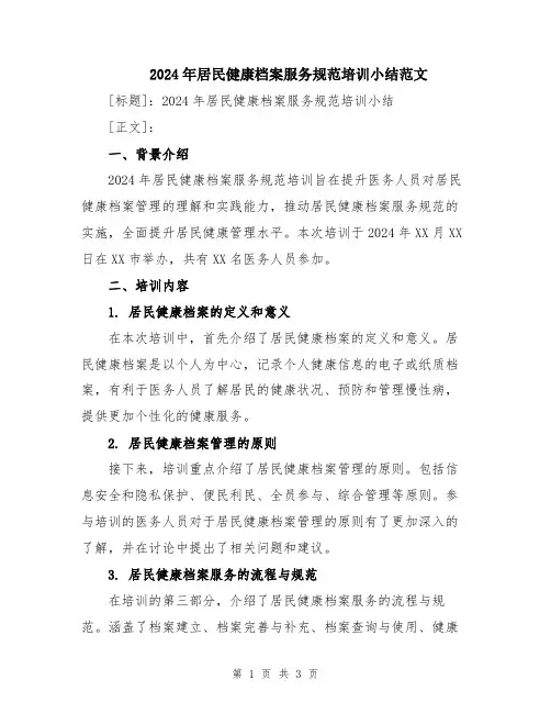 2024年居民健康档案服务规范培训小结范文