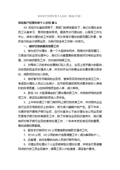 农信客户经理年度个人总结（精选17篇）