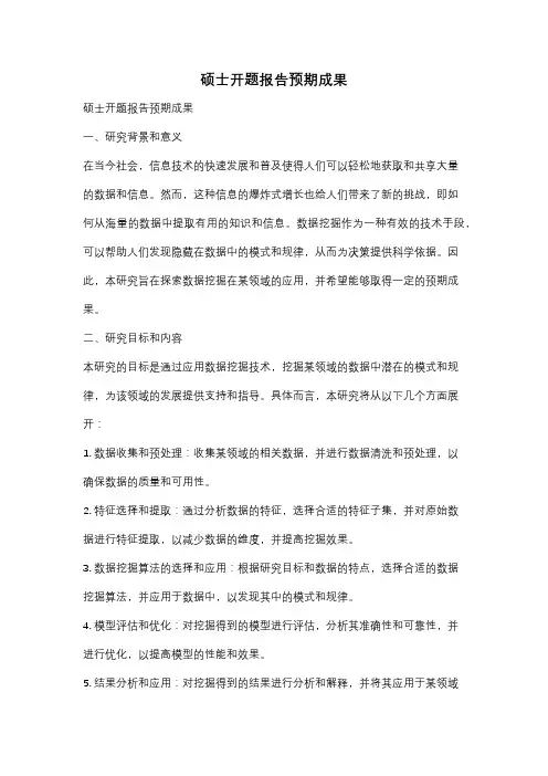 硕士开题报告预期成果