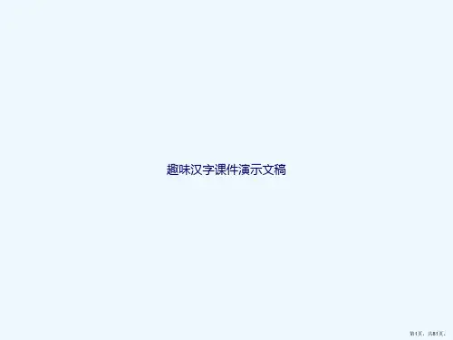 趣味汉字课件演示文稿