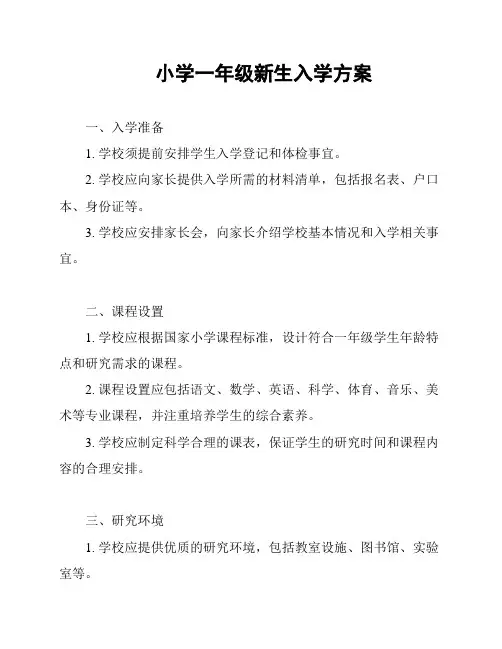小学一年级新生入学方案