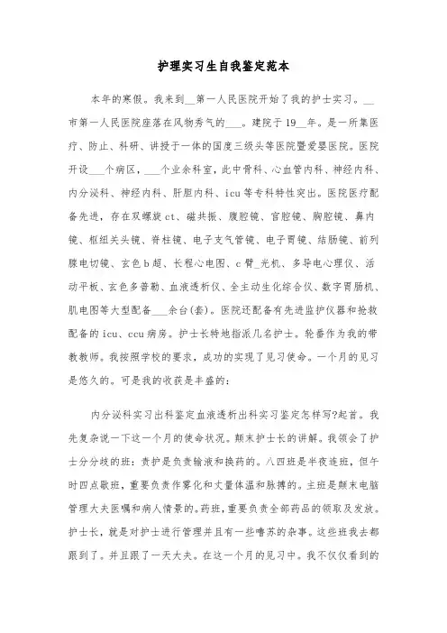 护理实习生自我鉴定范本（5篇）