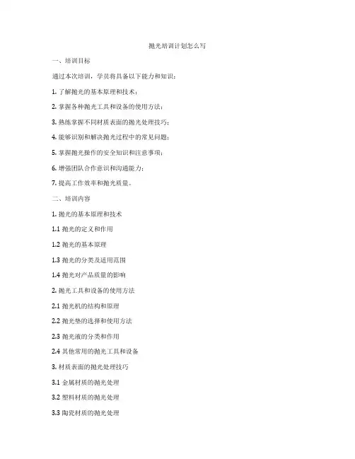 抛光培训计划怎么写