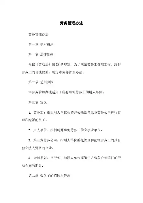 劳务管理办法