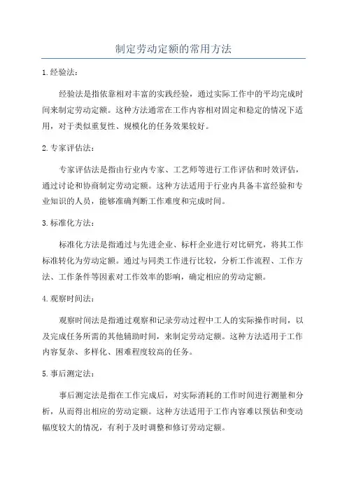 制定劳动定额的常用方法