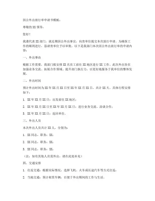 因公外出放行单申请书模板