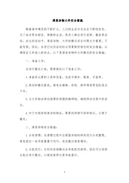 清装杂物大件安全措施