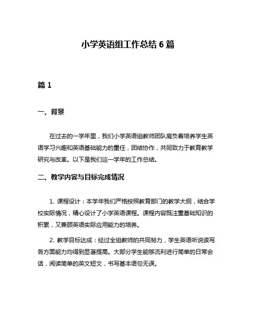 小学英语组工作总结6篇