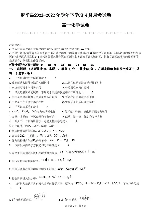 云南省曲靖市罗平县高一化学下学期4月月考试题pdf无答案