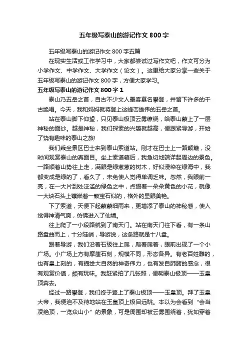 五年级写泰山的游记作文800字五篇