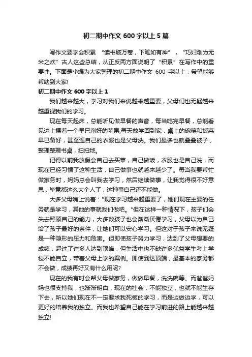 初二期中作文600字以上5篇