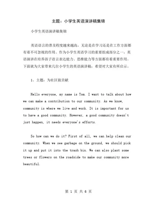 主题：小学生英语演讲稿集锦